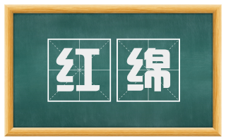 红绵