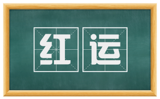 红运