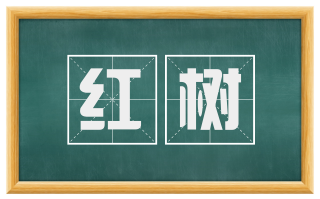 红树