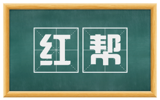 红帮