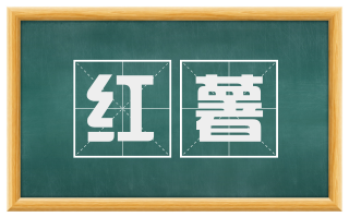 红薯