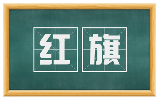 红旗