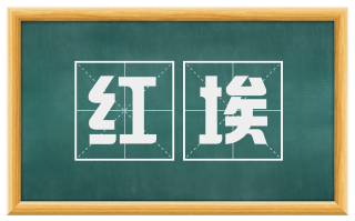 红埃