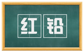 红铅