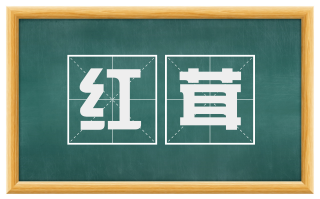 红茸