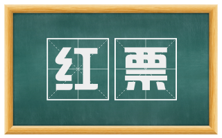 红票