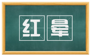 红晕