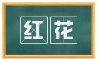 红花