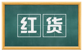 红货