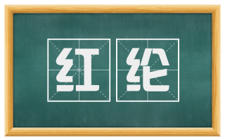 红纶