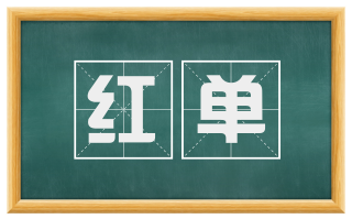 红单