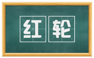 红轮