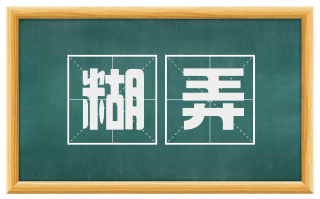 糊弄