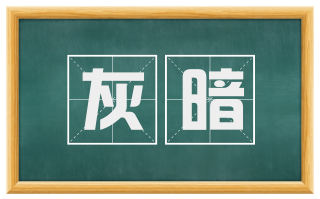 灰暗