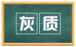 灰质