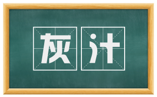 灰汁