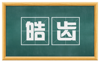 皓齿
