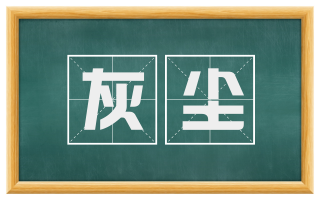 灰尘