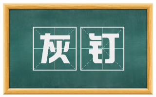 灰钉
