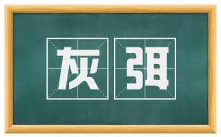 灰弭