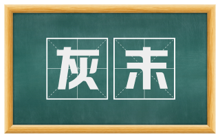 灰末