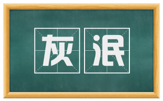 灰泯