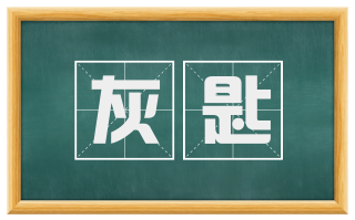 灰匙