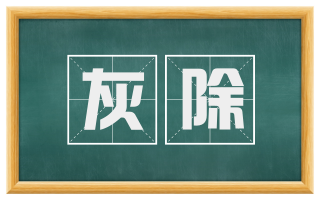 灰除