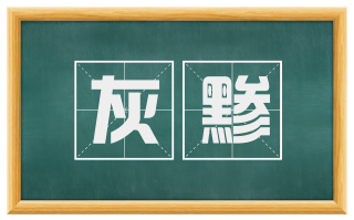 灰黪