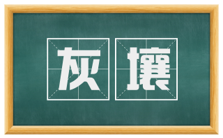 灰壤