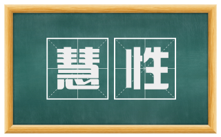 慧性
