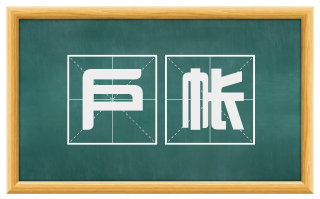 户帐