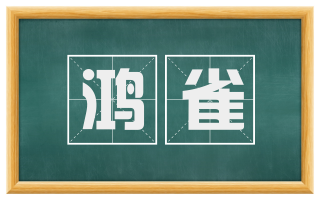 鸿雀