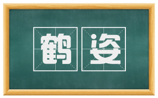 鹤姿