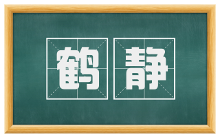 鹤静