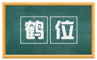 鹤位