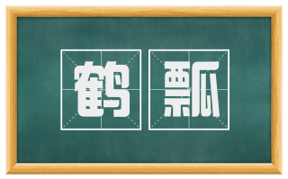 鹤瓢
