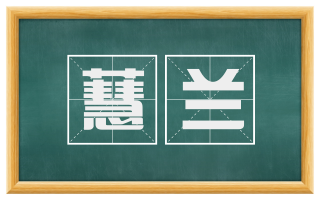 蕙兰