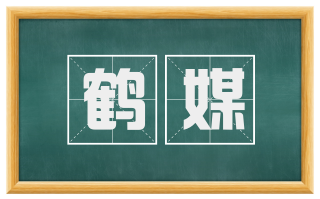 鹤媒