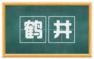 鹤井