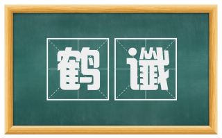 鹤谶