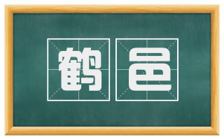 鹤邑