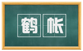 鹤帐