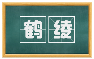 鹤绫