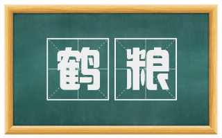 鹤粮