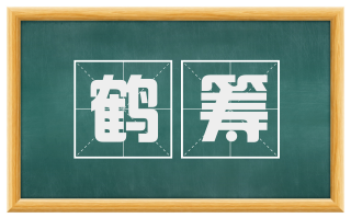 鹤筹