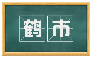 鹤市