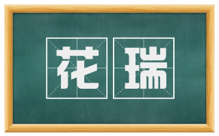 花瑞