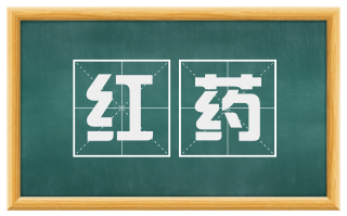 红药