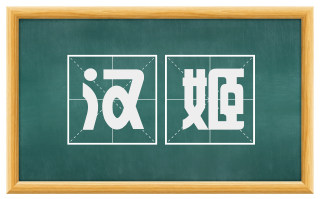汉姬